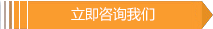 立即咨詢我們